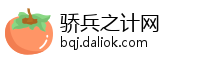 骄兵之计网